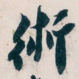沈曾植術书法图片