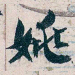 沈曾植姚书法图片
