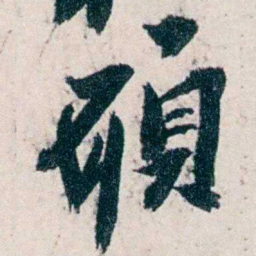 沈曾植頋书法图片