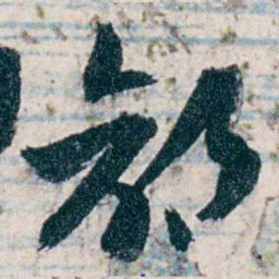 沈曾植鄙书法图片