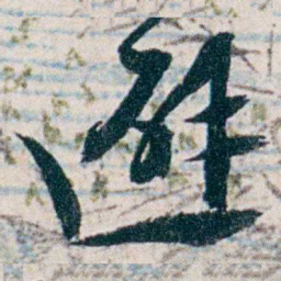 沈曾植避书法图片