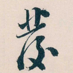 戴鸿慈發书法图片
