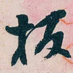 戴鸿慈板书法图片