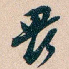 张謇畏书法图片