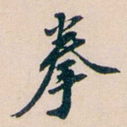 张謇拳书法图片