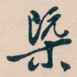 张謇㮣书法图片