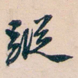 张謇蹤书法图片