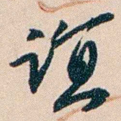张謇谊书法图片