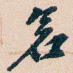 张謇倉书法图片