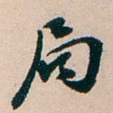 张謇局书法图片