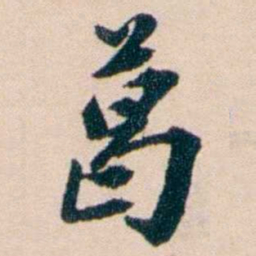 张謇葛书法图片