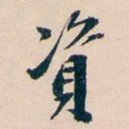 张謇資书法图片
