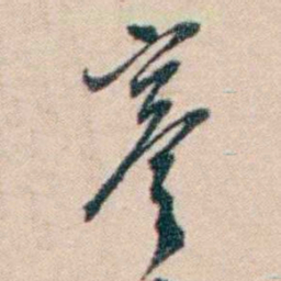 张謇謇书法图片