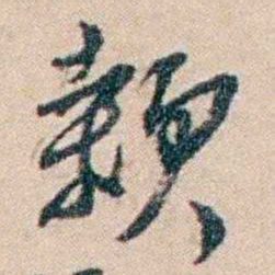张謇颡书法图片