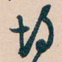 张謇均书法图片