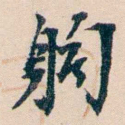 张謇躹书法图片
