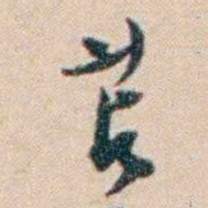 张謇苫书法图片