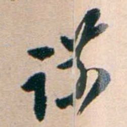 张謇谋书法图片