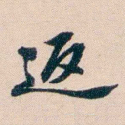 张謇返书法图片