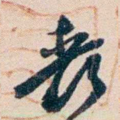 张謇丧书法图片