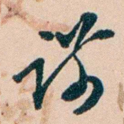 张謇谋书法图片