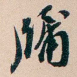张謇牖书法图片