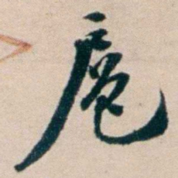 张謇扈书法图片
