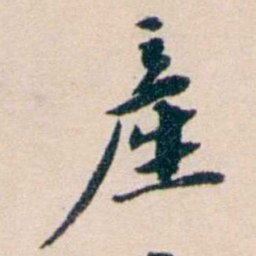 张謇產书法图片