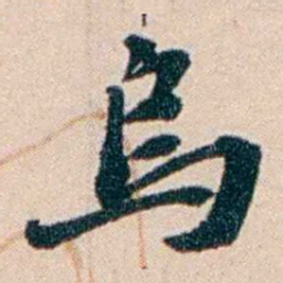 张謇烏书法图片