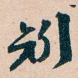 张謇矧书法图片
