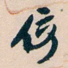 张謇佞书法图片