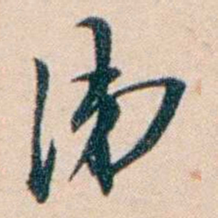 张謇涕书法图片
