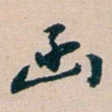 张謇函书法图片