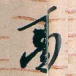 张謇鬲书法图片