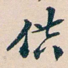 张謇供书法图片