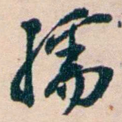 张謇孺书法图片