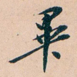 张謇畢书法图片