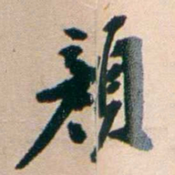 张謇顏书法图片