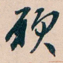 张謇願书法图片