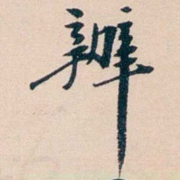 张謇辦书法图片