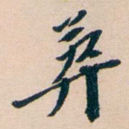 张謇葬书法图片