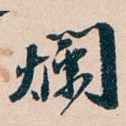 张謇爛书法图片