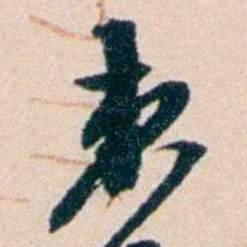 张謇束书法图片