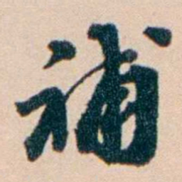 张謇補书法图片