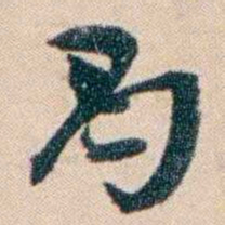 张謇曷书法图片