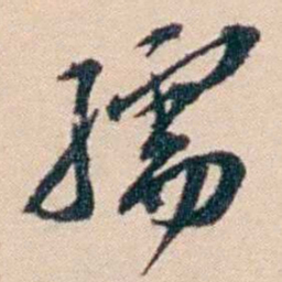 张謇孺书法图片