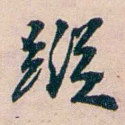 张謇蹤书法图片