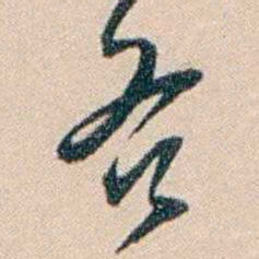 张謇吝书法图片