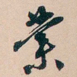 张謇業书法图片