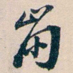 张謇崩书法图片